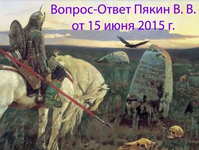 Пякин Валерий Викторович – Вопрос-Ответ от 2015/06/15.jpg